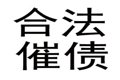 张老板喜提欠款，讨债公司助力生意更红火